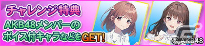 「セガNET麻雀 MJ」シリーズにて「AKB48」とのコラボイベントが11月28日より開催！メンバーの進化型SPキャラなどが登場の画像5