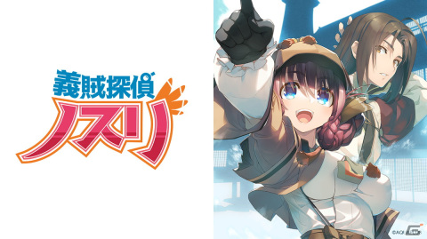 「うたわれるもの特別生放送2022」でPS4/Switchダウンロード専用ソフト「義賊探偵ノスリ」が発表！の画像1