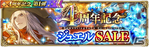 「ロマサガRS」4周年記念キャンペーン第1弾が開催！Romancing祭限定のミルザやサルーインが登場の画像18
