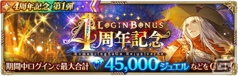 「ロマサガRS」4周年記念キャンペーン第1弾が開催！Romancing祭限定のミルザやサルーインが登場の画像2