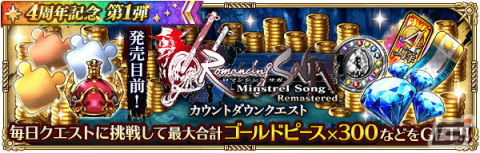 「ロマサガRS」4周年記念キャンペーン第1弾が開催！Romancing祭限定のミルザやサルーインが登場の画像22
