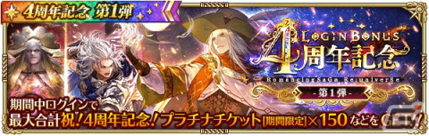 「ロマサガRS」4周年記念キャンペーン第1弾が開催！Romancing祭限定のミルザやサルーインが登場の画像4