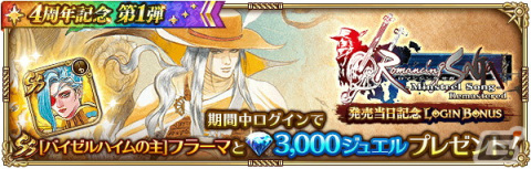 「ロマサガRS」4周年記念キャンペーン第1弾が開催！Romancing祭限定のミルザやサルーインが登場の画像5
