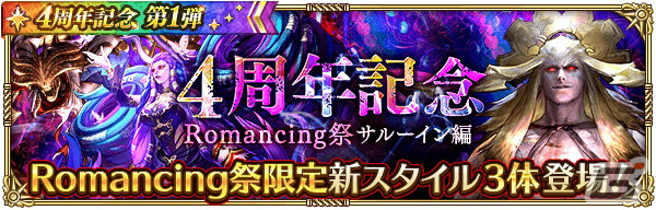 「ロマサガRS」4周年記念キャンペーン第1弾が開催！Romancing祭限定のミルザやサルーインが登場の画像12