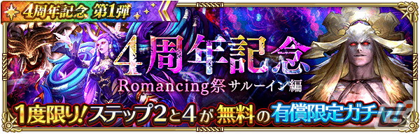 「ロマサガRS」4周年記念キャンペーン第1弾が開催！Romancing祭限定のミルザやサルーインが登場の画像13