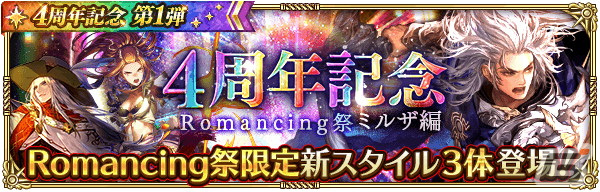 「ロマサガRS」4周年記念キャンペーン第1弾が開催！Romancing祭限定のミルザやサルーインが登場の画像7