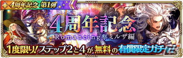 「ロマサガRS」4周年記念キャンペーン第1弾が開催！Romancing祭限定のミルザやサルーインが登場の画像8