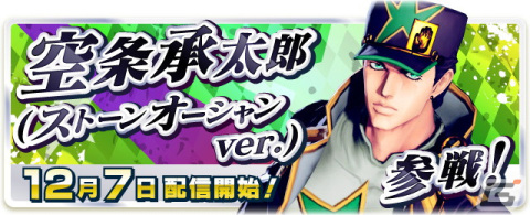 「ジョジョの奇妙な冒険 ラストサバイバー」に空条承太郎（ストーンオーシャンver.）が登場！12月7日のアップデートでの画像1