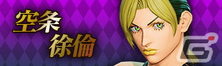 「ジョジョの奇妙な冒険 ラストサバイバー」に空条承太郎（ストーンオーシャンver.）が登場！12月7日のアップデートでの画像25