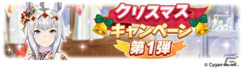 「ウマ娘」クリスマスに合わせたストーリーイベントやキャンペーン、フォトスタジオ機能の追加などが発表！の画像8