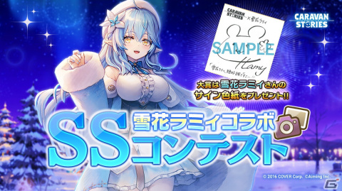 「CARAVAN STORIES」にホロライブ所属VTuber・雪花ラミィさんがフル3Dモデルで登場！の画像3