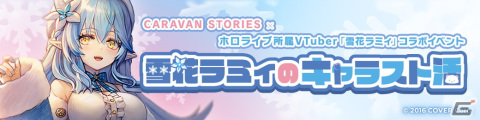 「CARAVAN STORIES」にホロライブ所属VTuber・雪花ラミィさんがフル3Dモデルで登場！の画像4