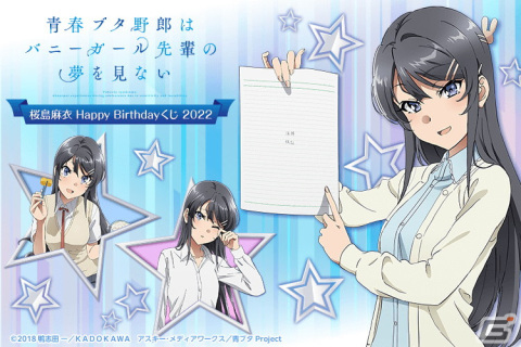 アニメ「青春ブタ野郎はバニーガール先輩の夢を見ない」より桜島麻衣の誕生日を記念したオンラインくじが登場！の画像1