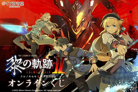 「英雄伝説 黎の軌跡II -CRIMSON SiN-」のオンラインくじがくじ引き堂に登場！インテリアアイテムなどをラインナップの画像1