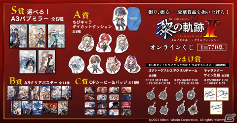 「英雄伝説 黎の軌跡II -CRIMSON SiN-」のオンラインくじがくじ引き堂に登場！インテリアアイテムなどをラインナップの画像2