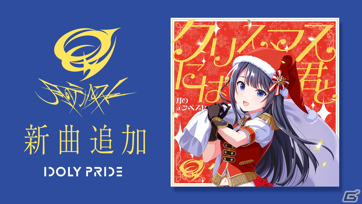 IDOLY PRIDE」本日11月28日12時に月のテンペストの新曲「クリスマスには君と」が追加！ | Gamer