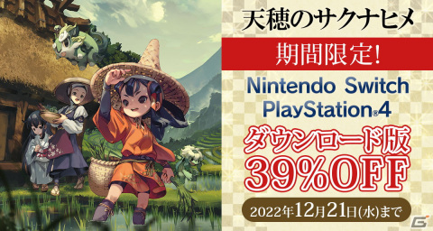 「天穂のサクナヒメ」ダウンロード版の39％OFFセールが開始！PS4/Switchそれぞれ2,000円（税込）以下で購入可能にの画像1