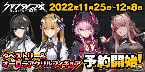 「クァンタムマキ」アクリルフィギュアとタペストリーの受注受付が実施中！ゲーム内には白き医者「ヴァネッサ」が12月1日に登場の画像1
