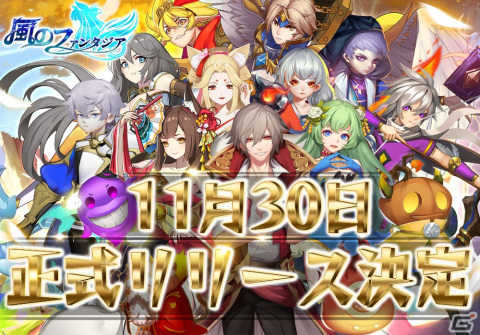 運営参加型RPG「風のファンタジア」の正式リリース日が11月30日に決定！スキルを駆使した戦略バトルをシンプル操作で楽しめるの画像1