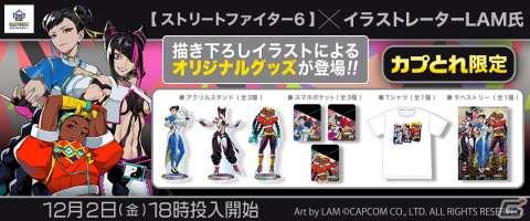 「ストリートファイター6」イラストレーター・LAM氏による描きおろしイラストを使用した限定プライズ景品が「カプとれ」に登場！の画像1