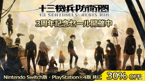 「十三機兵防衛圏」3周年記念の30％OFFセールが開始！Switch版はセールに初登場の画像1