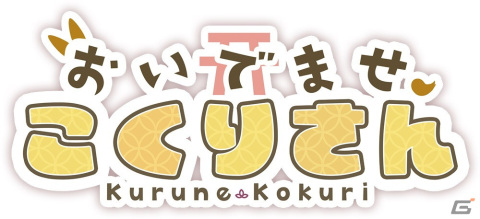 VTuber来音こくりさん主演のノベルゲーム「おいでませ、こくりさん」が2023年冬にリリース！一部シーンにはASMRボイスを収録の画像1