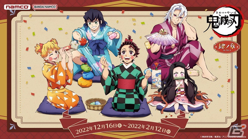 鬼滅の刃」肆ノ章（よんのしょう）inナムコが12月16日にスタート！2