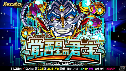 「ドラゴンポーカー」で復刻チャレンジダンジョン「覚醒の君主」が開催！覚醒したガニメデの支配者を打ち破ろうの画像1