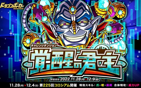 「ドラゴンポーカー」で復刻チャレンジダンジョン「覚醒の君主」が開催！覚醒したガニメデの支配者を打ち破ろう