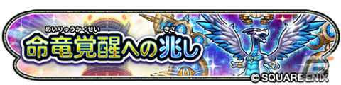 「星のドラゴンクエスト」に新クエスト「覚醒命竜アルバナムを倒せ！」が追加！新ぶき「命竜のこん」「命竜のブーメラン」も登場の画像1