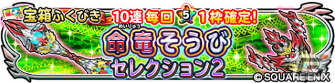 「星のドラゴンクエスト」に新クエスト「覚醒命竜アルバナムを倒せ！」が追加！新ぶき「命竜のこん」「命竜のブーメラン」も登場の画像3