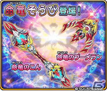 「星のドラゴンクエスト」に新クエスト「覚醒命竜アルバナムを倒せ！」が追加！新ぶき「命竜のこん」「命竜のブーメラン」も登場の画像4