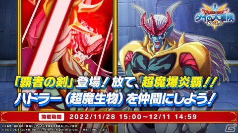 「ドラゴンクエスト ダイの大冒険　-魂の絆-」ハドラー（超魔生物）が仲間に！イベント「最強の武人降臨！」が開始の画像1