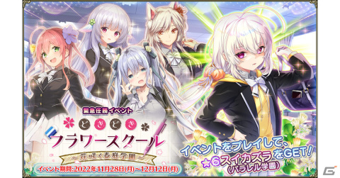 「フラワーナイトガール」で新イベント「どきどきフラワースクール」が開催！制服姿の★6スイカズラやヒガンバナが登場の画像1