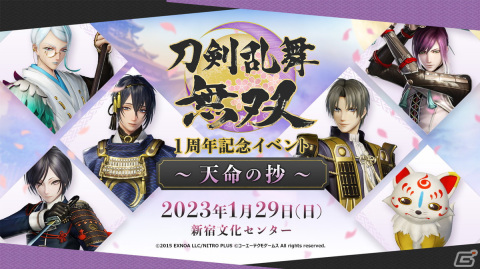 「刀剣乱舞無双 1周年記念イベント ～天命の抄～」が東京・新宿で2023年1月29日に開催決定！の画像1