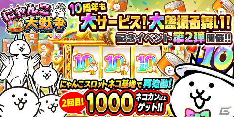 「にゃんこ大戦争」で10周年記念イベント第2弾が開催！ネコカン1,000個以上が必ず当たる「にゃんこスロット」が再びの画像1