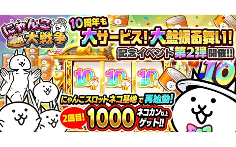 「にゃんこ大戦争」で10周年記念イベント第2弾が開催！ネコカン1,000個以上が必ず当たる「にゃんこスロット」が再び