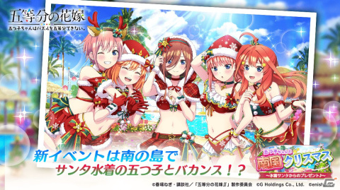 「ごとぱず」でイベント「五つ子ちゃんと南国クリスマス」が12月2日より開催！南国水着サンタ姿の五つ子とクリスマスを楽しもうの画像1