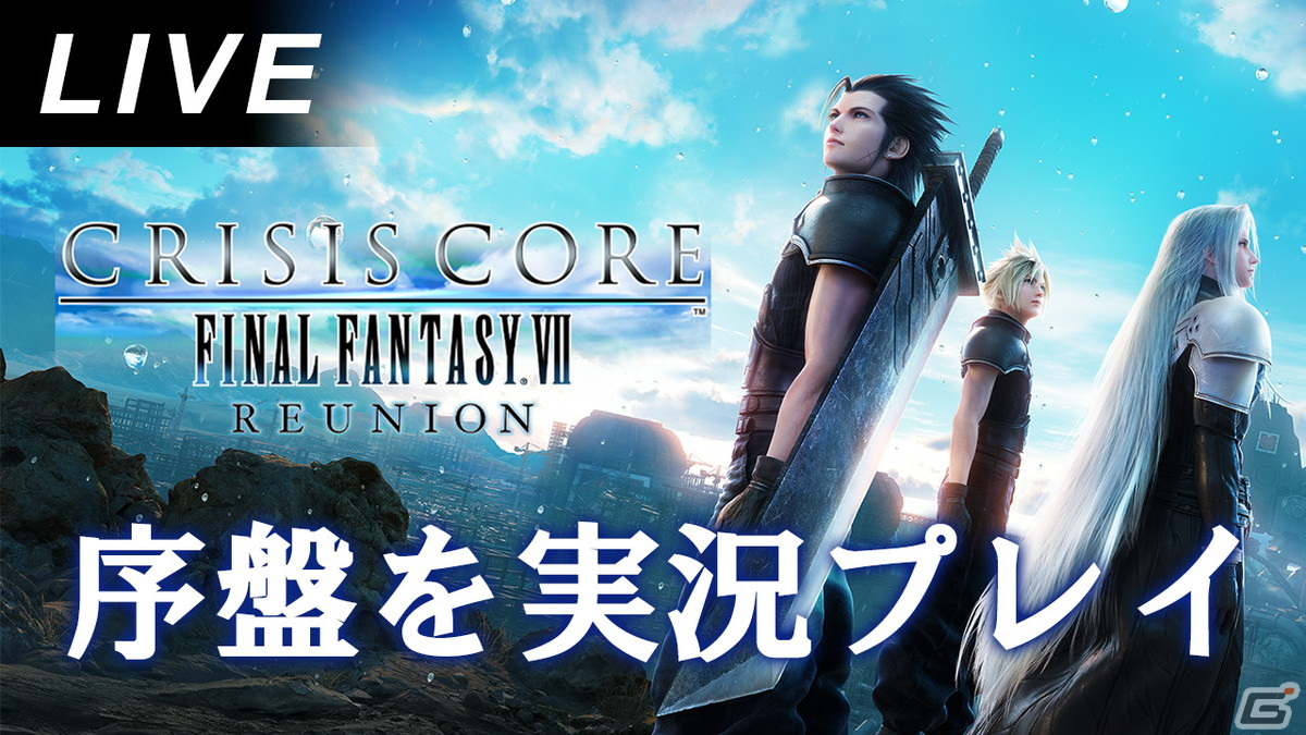 クライシス コア -ファイナルファンタジーVII- リユニオン Switch版