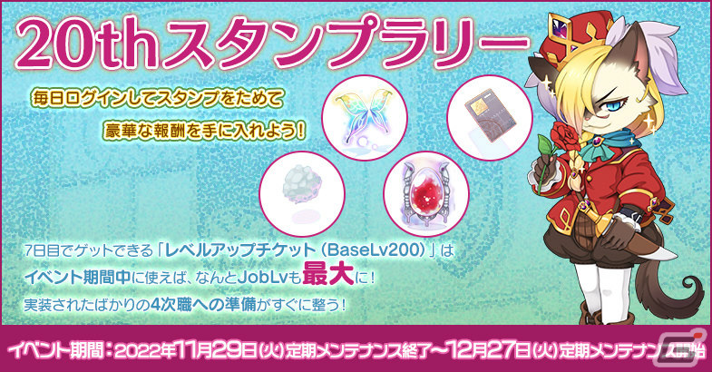 ラグナロクオンライン」に4次職が実装！正式サービス20周年を記念した