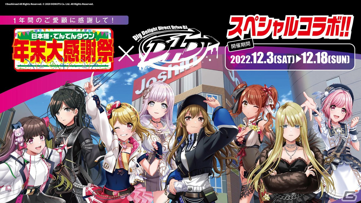 グルミク」と大阪日本橋商店街によるスペシャルコラボが12月3日より