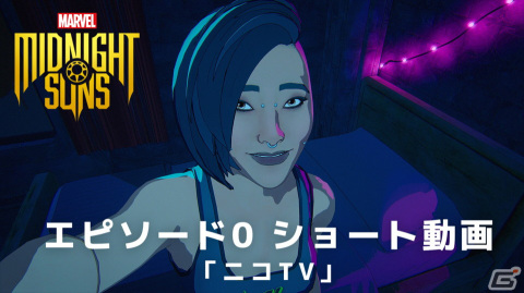 「マーベル ミッドナイト・サンズ」最後のショート動画＃5「ニコTV」が公開！Eileen Steinbach氏とのコラボポスターもの画像1