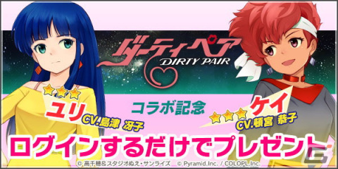「アリス・ギア・アイギス」×「ダーティペア」コラボが開始！ログインで★3のケイ（CV：頓宮恭子）とユリ（CV：島津冴子）がもらえるの画像3