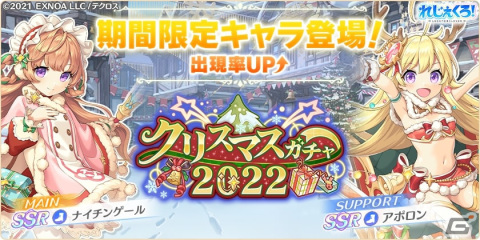 「れじぇくろ！～レジェンド・クローバー～」クリスマス衣装のナイチンゲールとアポロンが登場！ニャルラトホテプが手に入るイベントもの画像1
