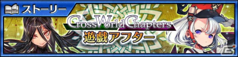 「チェンクロ」メインストーリー「Cross World Chapters 遊戯アフター」が追加！新たな力と姿を手にしたバリエナとレリアンも登場の画像1