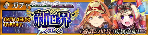 「チェンクロ」メインストーリー「Cross World Chapters 遊戯アフター」が追加！新たな力と姿を手にしたバリエナとレリアンも登場の画像5