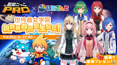 「脱獄ごっこPRO」にじさんじのVTuberユニット・世怜音女学院による視聴者参加型生配信が11月30日に実施！の画像1
