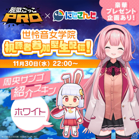 「脱獄ごっこPRO」にじさんじのVTuberユニット・世怜音女学院による視聴者参加型生配信が11月30日に実施！の画像2