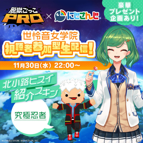 「脱獄ごっこPRO」にじさんじのVTuberユニット・世怜音女学院による視聴者参加型生配信が11月30日に実施！の画像3