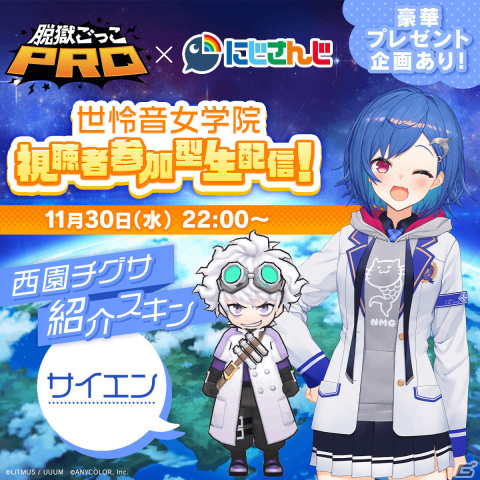 「脱獄ごっこPRO」にじさんじのVTuberユニット・世怜音女学院による視聴者参加型生配信が11月30日に実施！の画像5
